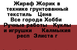 Жираф Жорик в технике грунтованный текстиль › Цена ­ 500 - Все города Хобби. Ручные работы » Куклы и игрушки   . Калмыкия респ.,Элиста г.